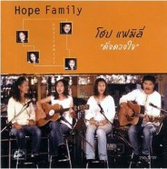 Hope Family - ดั่งดวงใจ